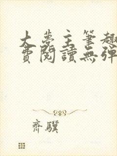 大梦主笔趣阁免费阅读无弹窗封面