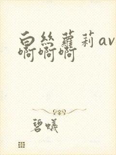 白丝萝莉av啊啊啊啊