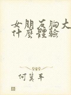 女朋友胸大是种什么体验