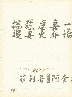 总裁虐妻一时爽追妻火葬场的小说封面