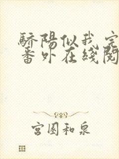 骄阳似我完结+番外在线阅读作者顾漫