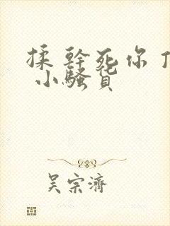 揉 干死你 顶 小骚货