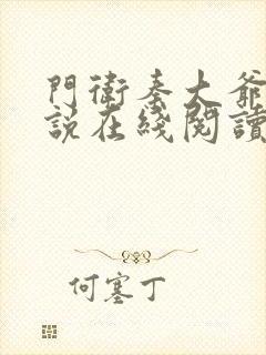 门卫秦大爷 小说在线阅读全文