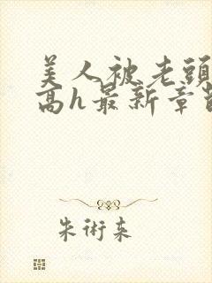 美人被老头觊觎高h最新章节列表封面