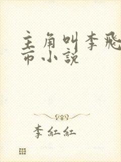 主角叫李飞的都市小说