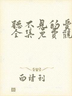 听不见的爱短剧全集免费观看