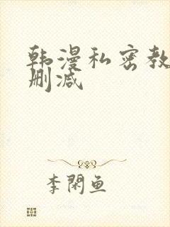 韩漫私密教学未删减