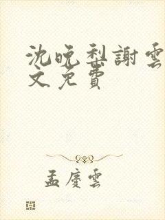 沈晚梨谢云迟全文免费