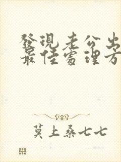 发现老公出轨的最佳处理方式老婆想挽回