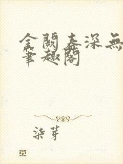 金阙春深无删减笔趣阁