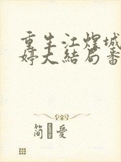 重生江煜城陆雪婷大结局番外