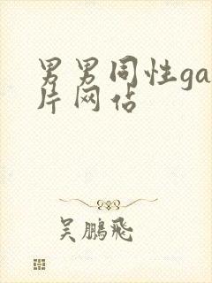 男男同性gay片网站