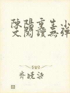 陈阳重生小说全文阅读无弹窗封面