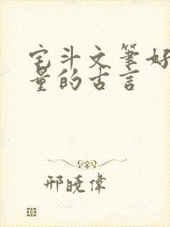 宅斗文笔好高质量的古言