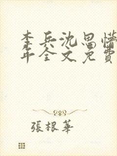 李兵沈思懵懂少年全文免费阅读