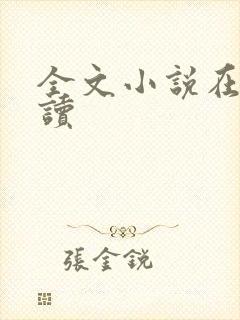 全文小说在线阅读