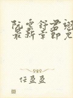 阮云舒君翊小说最新章节免费阅读封面