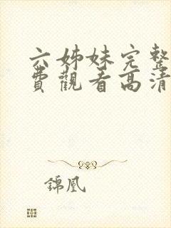 六姊妹完整版免费观看高清