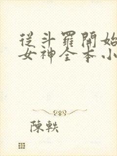 从斗罗开始俘获女神全本小说阅读封面