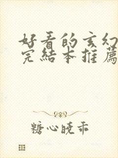 好看的玄幻小说完结本推荐