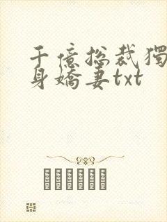 千亿总裁独宠替身娇妻txt