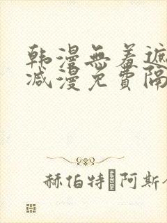 韩漫无羞遮无删减漫免费隔壁的她