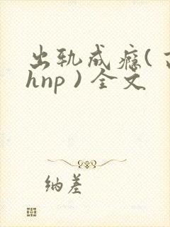 出轨成瘾( 高hnp ) 全文封面