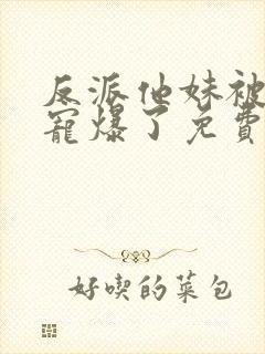 反派他妹被男主宠爆了免费阅读封面