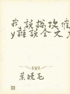 我说总攻催眠by谁说全文免费阅读