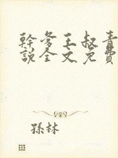 干爹王叔青青小说全文免费阅读最新