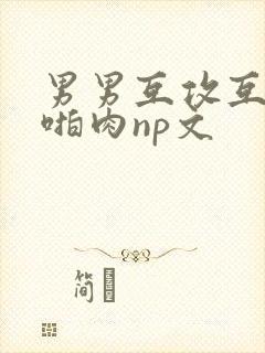 男男互攻互受h啪肉np文封面