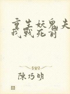 重生妖鬼夫君为我战死前