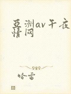 亚洲av午夜激情网