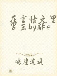 在言情文里撩直男主by辞e
