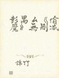 彭禺厶《偷窥狂魔》无删减封面