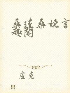 桑瑾桑娆言初笔趣阁封面