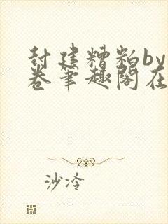 封建糟粕by花卷笔趣阁在线阅读