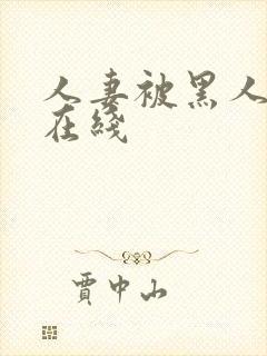 人妻被黑人中出在线封面