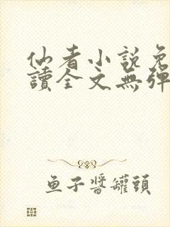 仙者小说免费阅读全文无弹窗