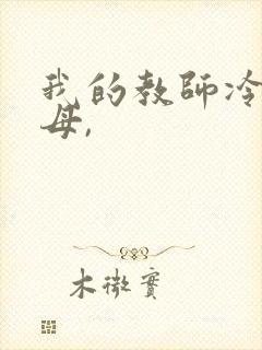 我的教师冷艳美母,