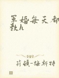 军婚每天都被调教h