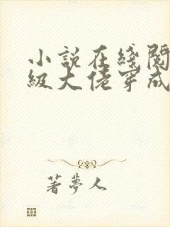 小说在线阅读满级大佬穿成炮灰女配