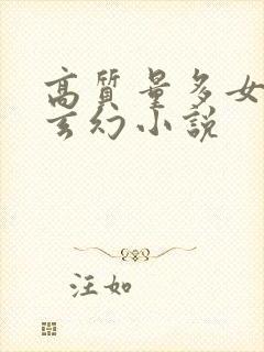 高质量多女主的玄幻小说