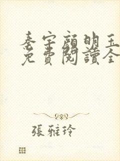 秦宇颜明玉小说免费阅读全文最新封面