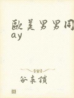 欧美男男同性gay