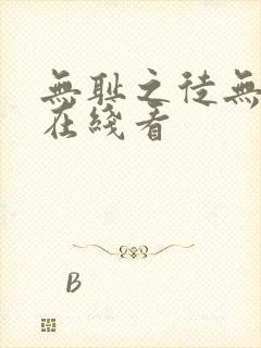 无耻之徒无删减在线看