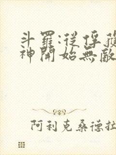 斗罗:从俘获女神开始无敌正版