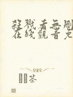 杀戮者无删减版在线观看免费观看