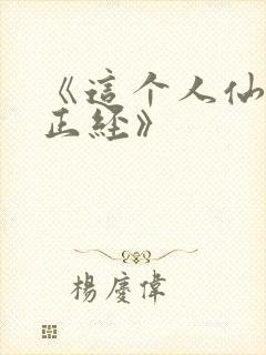 《这个人仙太过正经》