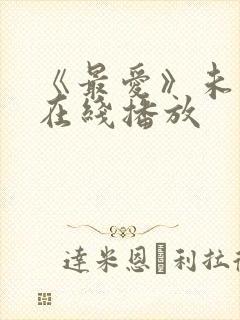 《最爱》未删减在线播放